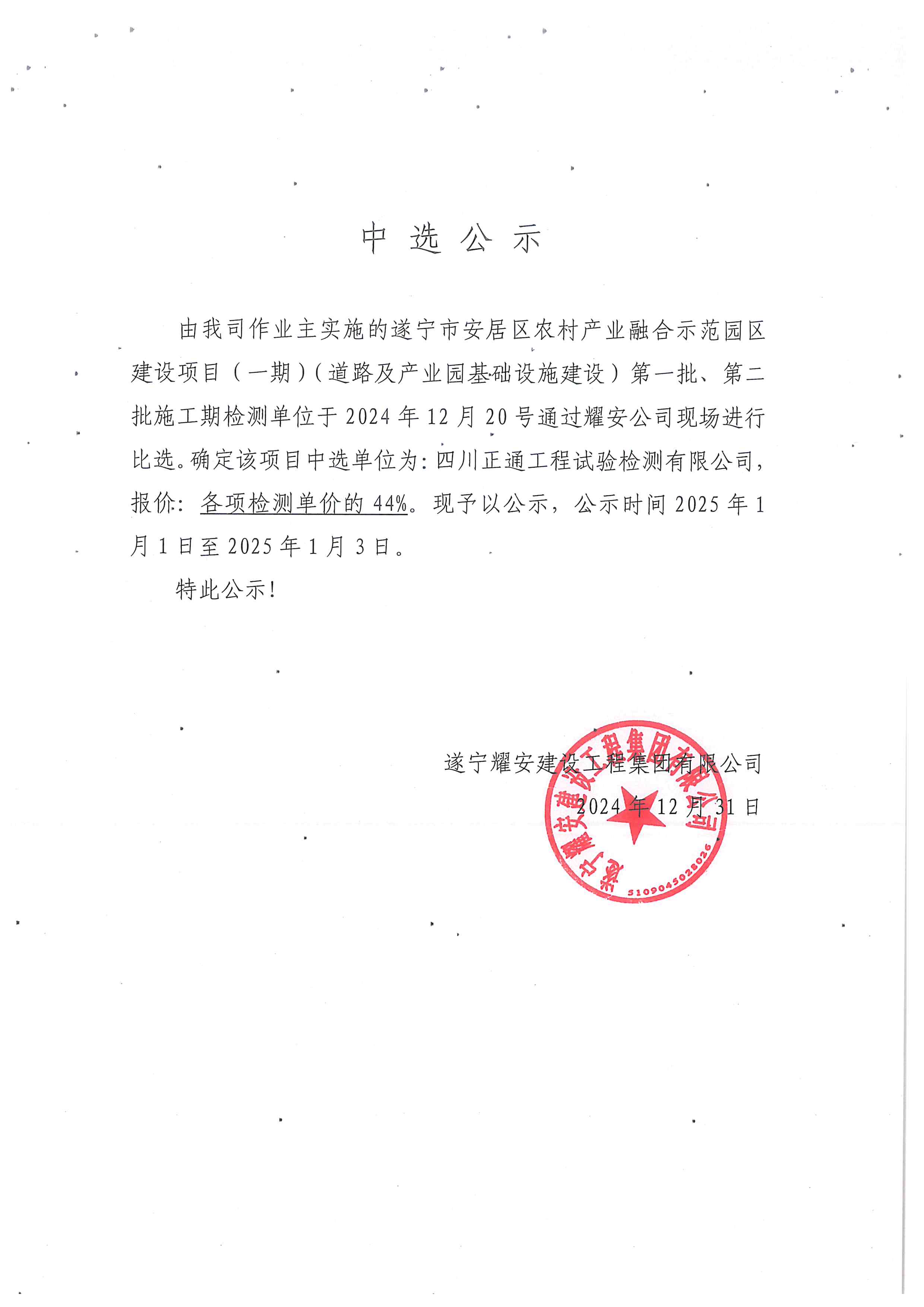 遂寧市安居區(qū)農(nóng)村產(chǎn)業(yè)融合示范園區(qū)建設(shè)項(xiàng)目(一期)(道路及產(chǎn)業(yè)園基礎(chǔ)設(shè)施建設(shè))中選